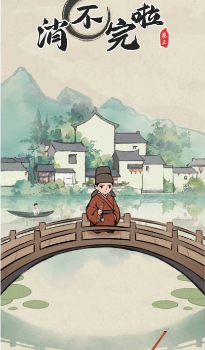 消不完啦图1