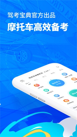 驾考宝典摩托车通用版图1