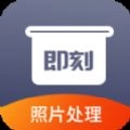 即刻老照片处理