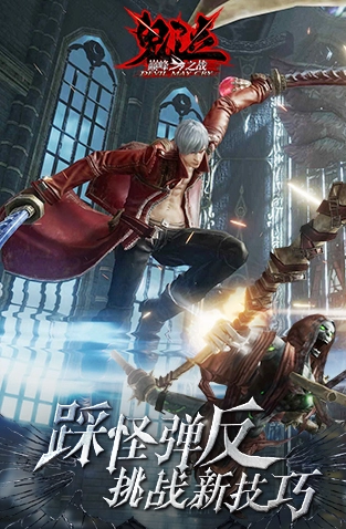 鬼泣巅峰之战图2