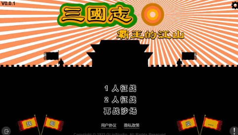 三国志霸王的江山手游无广告版图1