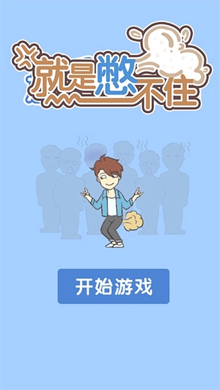 就是憋不住游戏图2