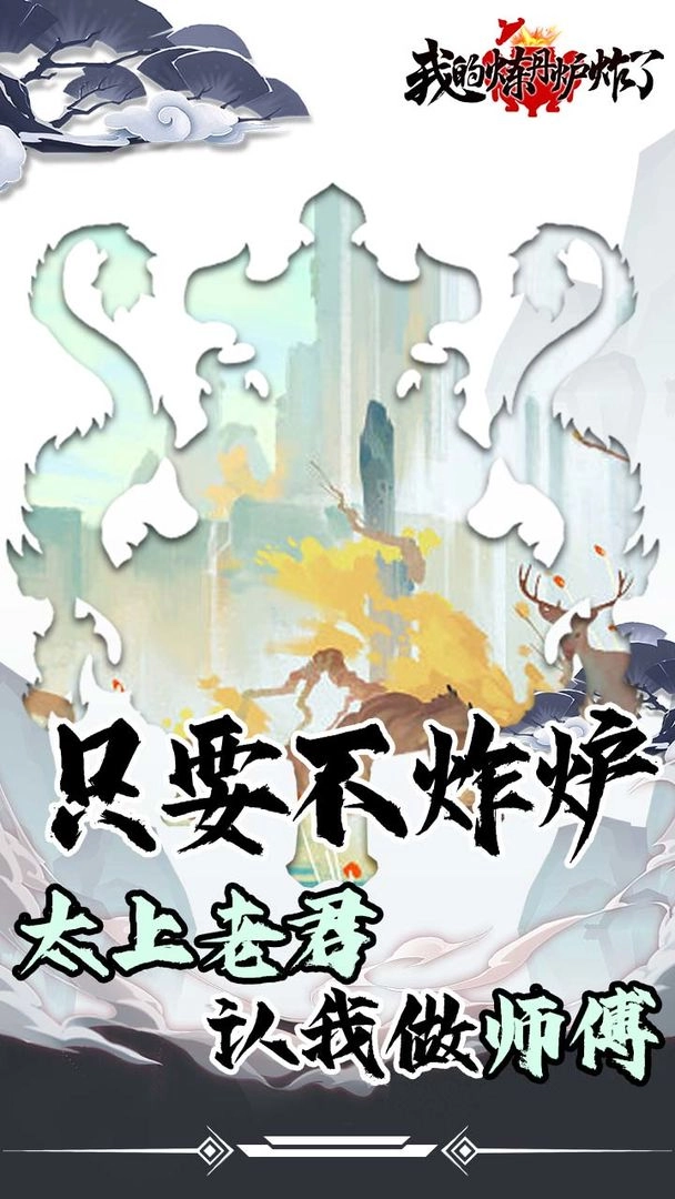 我的炼丹炉炸了游戏截图2