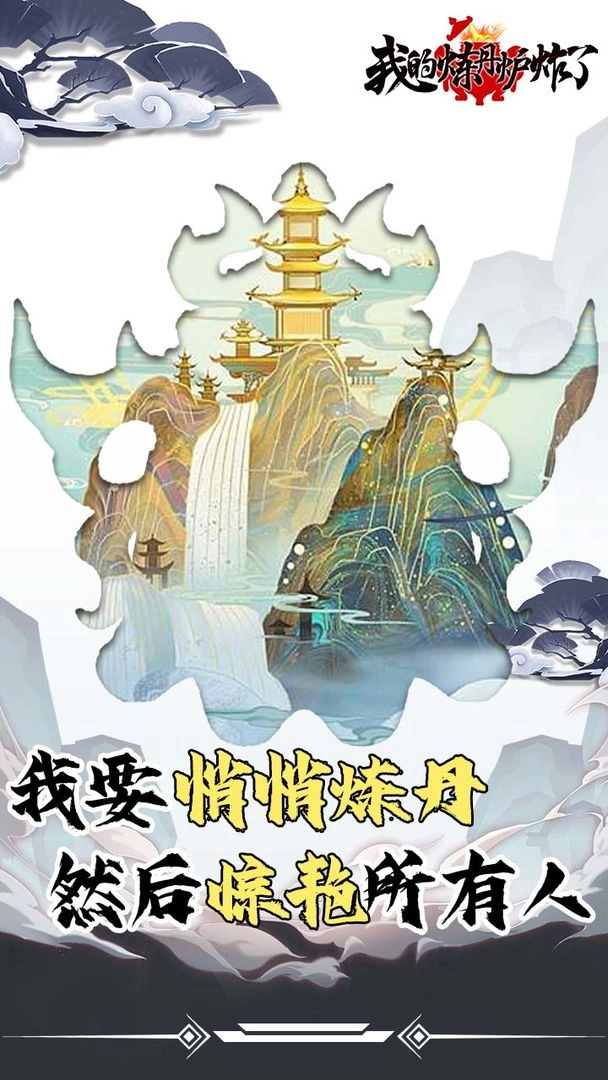 我的炼丹炉炸了游戏截图4