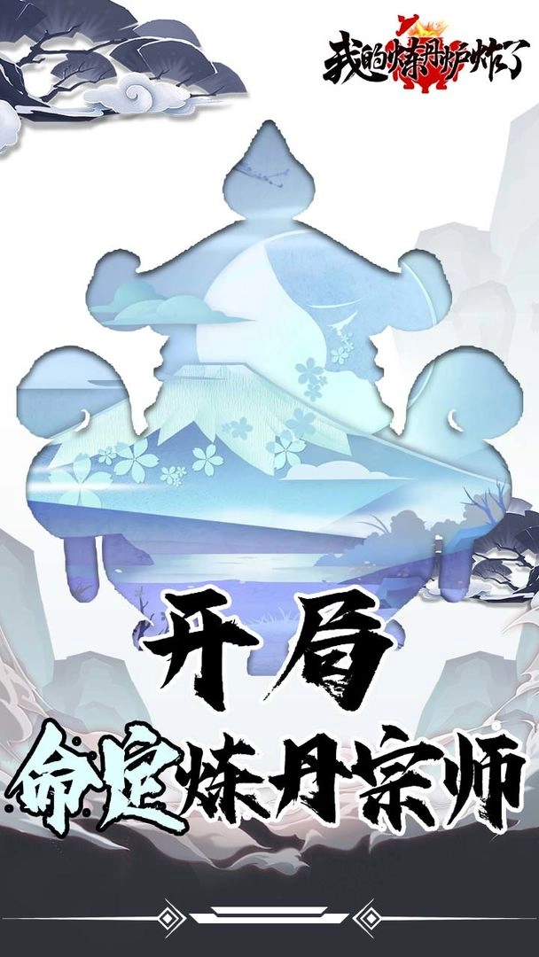我的炼丹炉炸了游戏截图3