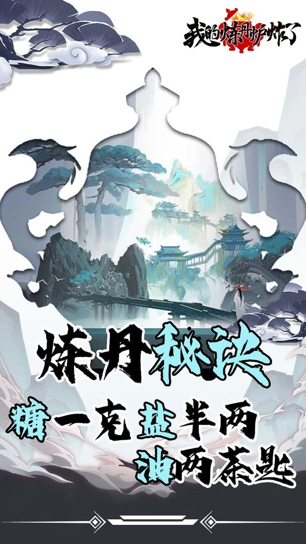 我的炼丹炉炸了游戏截图1