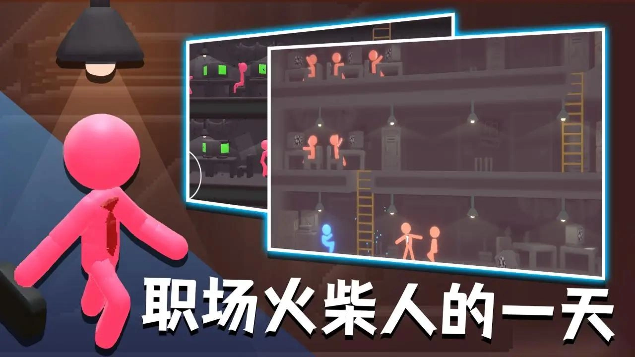 社畜火柴人安装图3