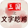 三国之文字吃鸡安卓版