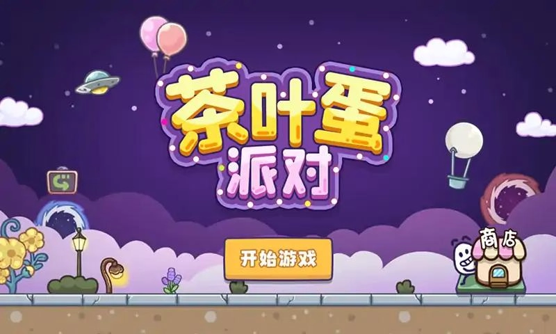 茶叶蛋派对游戏图1