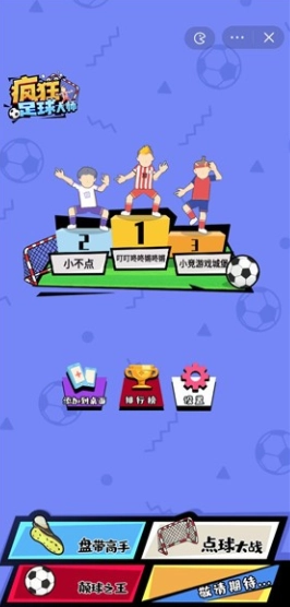 疯狂足球大师游戏安装图1