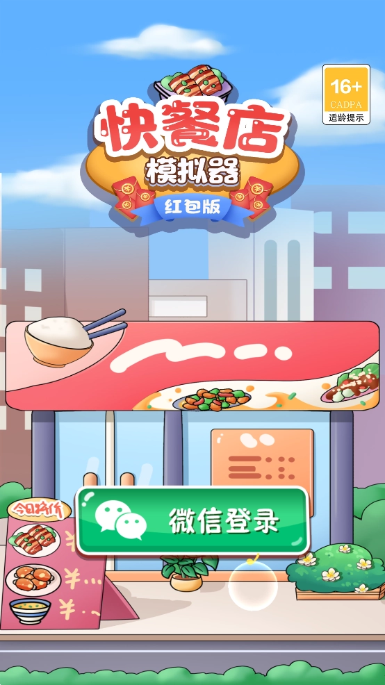 快餐店模拟器红包版截图1