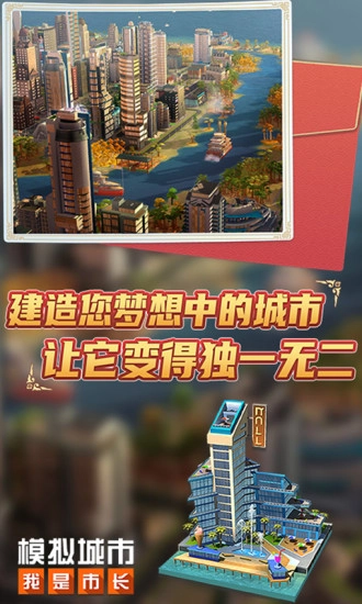 模拟城市我是市长安装截图2