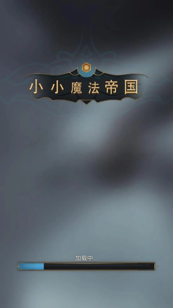 小小魔法帝国图1