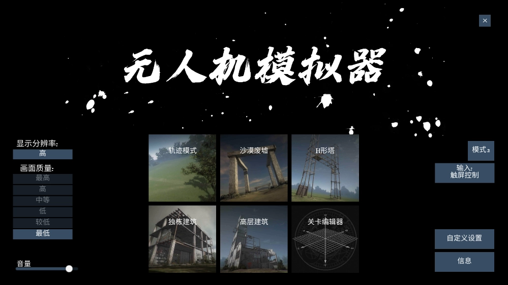 无人机模拟器图1