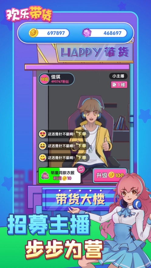 欢乐带货游戏最新版图4