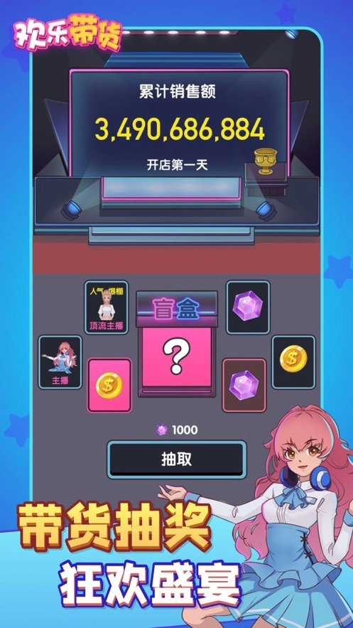 欢乐带货游戏最新版图5
