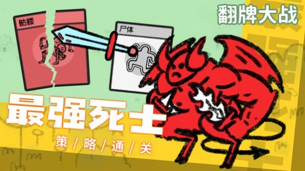 翻牌大战游戏图1