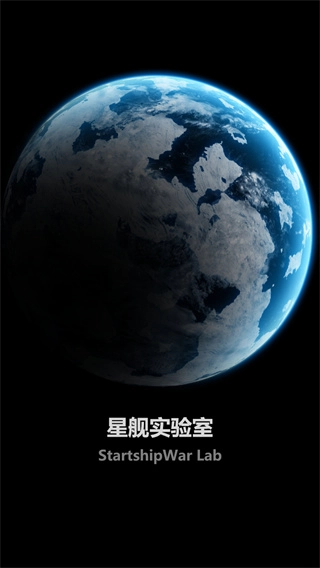 星舰实验室正版图1