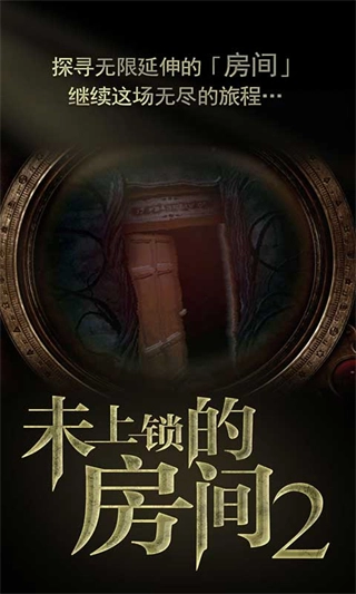 未上锁的房间2游戏图2