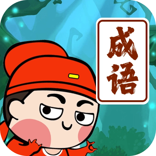 我爱记成语游戏