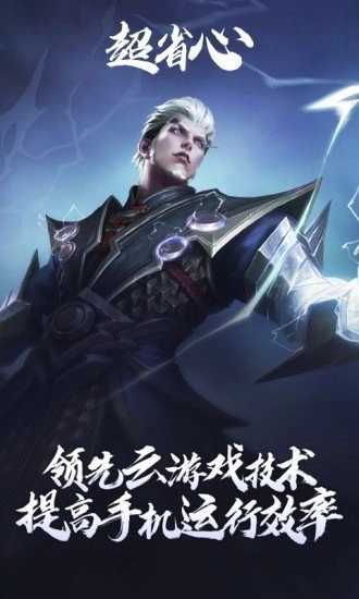王者荣耀云游戏无限时长版图1