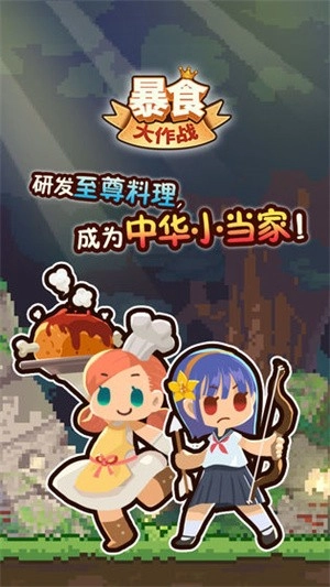 暴食大作战内购版(4)
