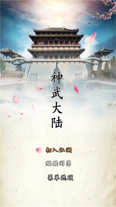 神武大陆正版
