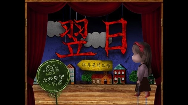 翌日玩具屋的低语游戏(1)