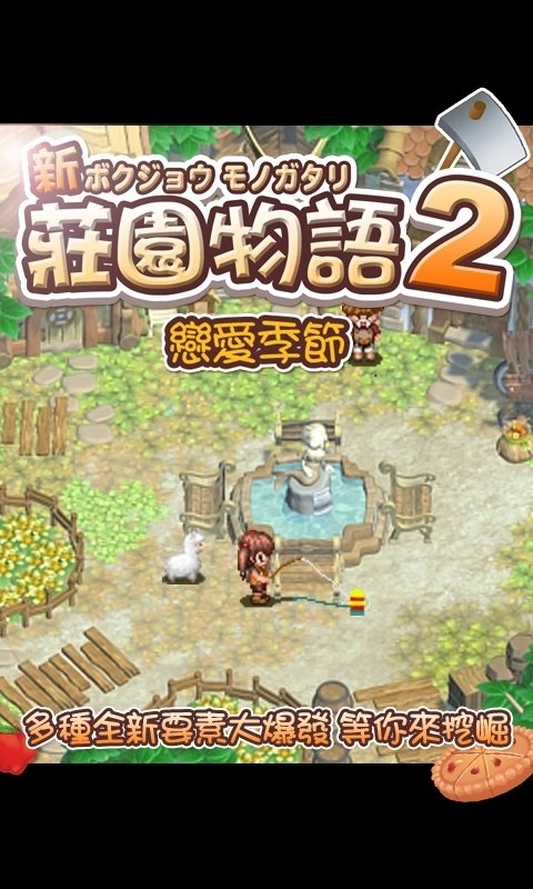 庄园物语2恋爱季节图1