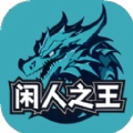 闲人之王