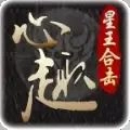 心趣星王合击