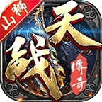 山狮战天传奇
