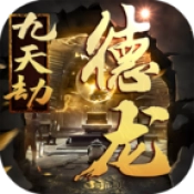 德龙九天劫