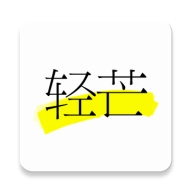 轻芒阅读通用版