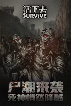活下去免费手机版截图1