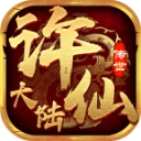 许仙大陆直装版 V1.6.208.9