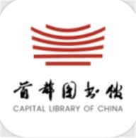 首都图书馆免费版