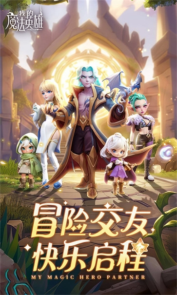 我的魔法英雄伙伴手游直装版图1