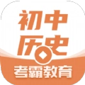 考霸初中历史