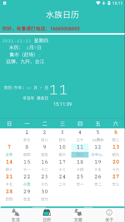 水族日历安装图2