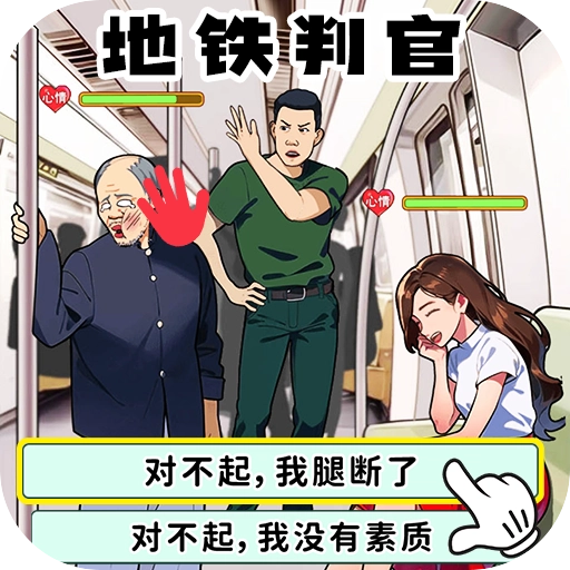 地铁审判官手机版
