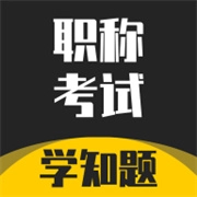 职称考试学知题官方正版