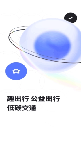 趣出行官方版图2