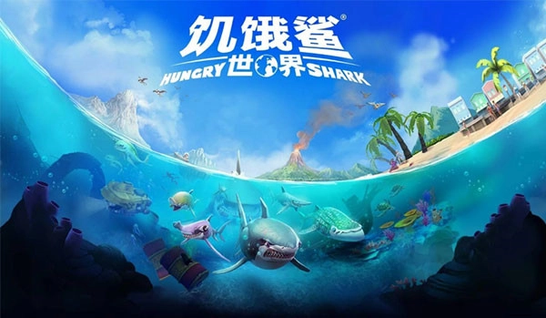 饥饿鲨世界老版图2