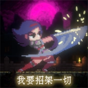 我要招架一切通用版