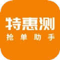 特惠测