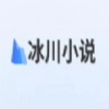 冰川小说