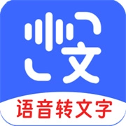 语音互转文字