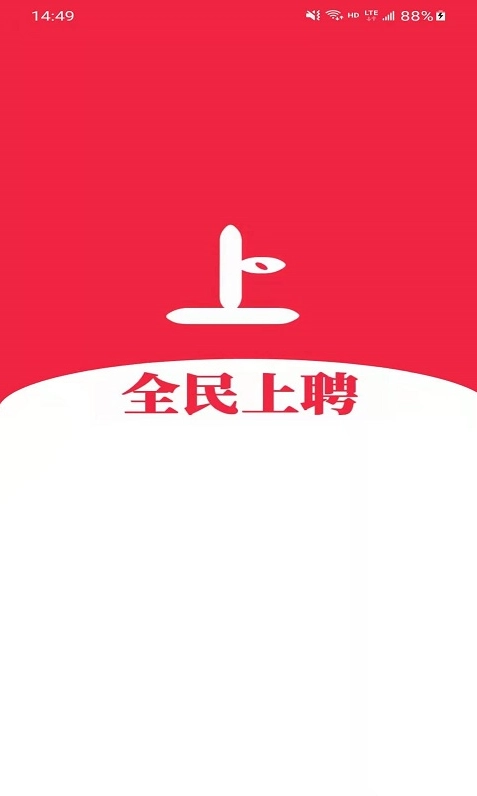 全民上聘图2