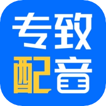 极致配音